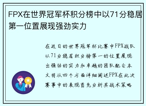 FPX在世界冠军杯积分榜中以71分稳居第一位置展现强劲实力