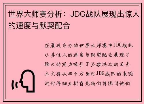 世界大师赛分析：JDG战队展现出惊人的速度与默契配合