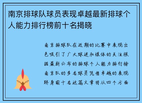 南京排球队球员表现卓越最新排球个人能力排行榜前十名揭晓
