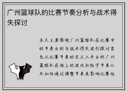 广州篮球队的比赛节奏分析与战术得失探讨
