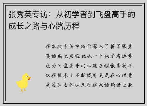 张秀英专访：从初学者到飞盘高手的成长之路与心路历程