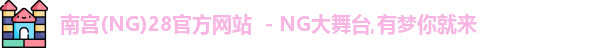 南宫NG官方网站